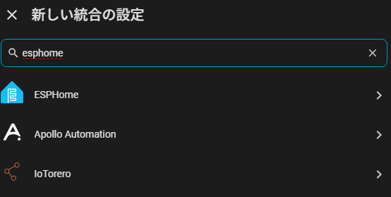 新しい統合の設定でESPHomeを検索