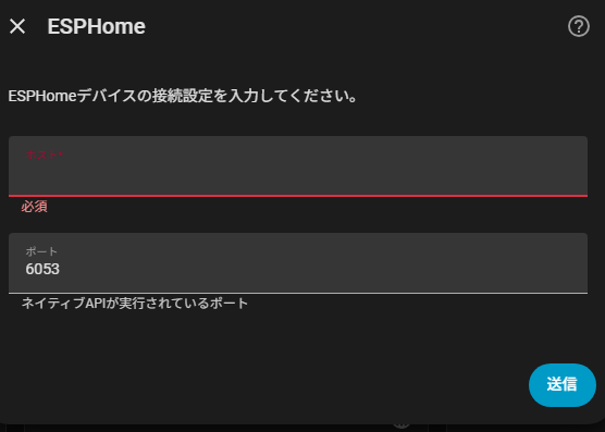 ESPHomeデバイスの接続設定入力画面
